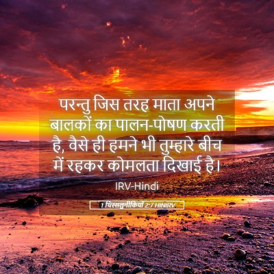 Picture 05 - 1 थिस्सलुनीकियों 2:7 HINIRV - परन्तु जिस तरह - Bible Verse Picture