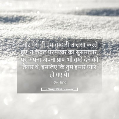 Picture 05 - 1 थिस्सलुनीकियों 2:8 HINIRV - और वैसे ही हम - Bible Verse Picture