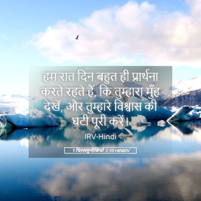 Picture 05 - 1 थिस्सलुनीकियों 3:10 HINIRV - हम रात दिन बहुत ही - Bible Verse Picture