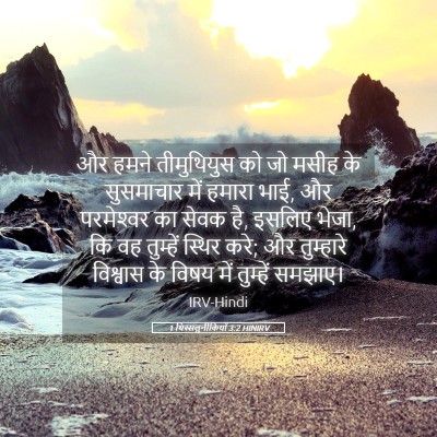 Picture 05 - 1 थिस्सलुनीकियों 3:2 HINIRV - और हमने तीमुथियुस - Bible Verse Picture