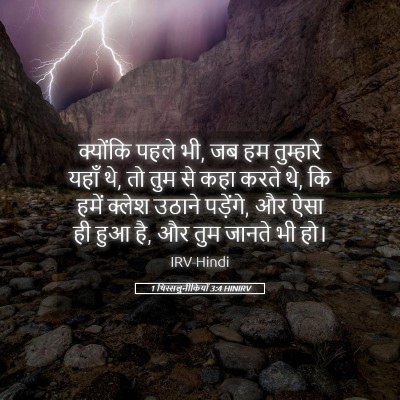 Picture 05 - 1 थिस्सलुनीकियों 3:4 HINIRV - क्योंकि पहले भी, जब - Bible Verse Picture