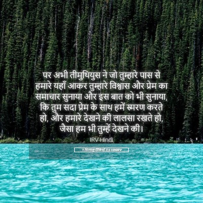 Picture 05 - 1 थिस्सलुनीकियों 3:6 HINIRV - पर अभी तीमुथियुस - Bible Verse Picture