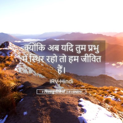 Picture 05 - 1 थिस्सलुनीकियों 3:8 HINIRV - क्योंकि अब यदि तुम - Bible Verse Picture
