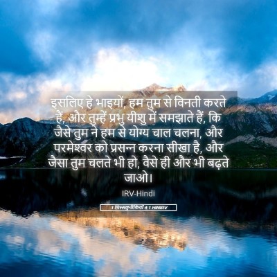 Picture 05 - 1 थिस्सलुनीकियों 4:1 HINIRV - इसलिए हे भाइयों, हम - Bible Verse Picture