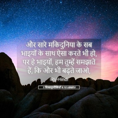 Picture 05 - 1 थिस्सलुनीकियों 4:10 HINIRV - और सारे मकिदुनिया - Bible Verse Picture