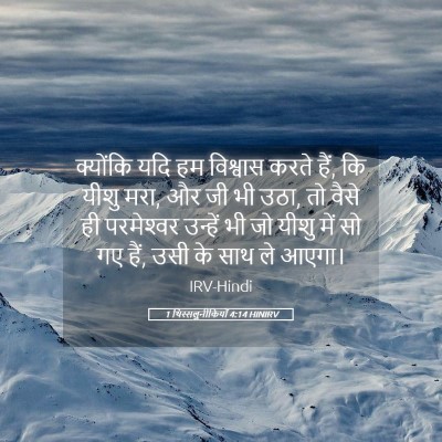 Picture 05 - 1 थिस्सलुनीकियों 4:14 HINIRV - क्योंकि यदि हम - Bible Verse Picture