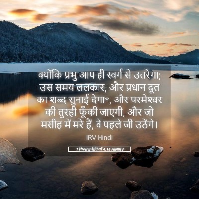 Picture 05 - 1 थिस्सलुनीकियों 4:16 HINIRV - क्योंकि प्रभु आप - Bible Verse Picture