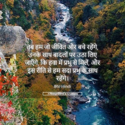 Picture 05 - 1 थिस्सलुनीकियों 4:17 HINIRV - तब हम जो जीवित और - Bible Verse Picture