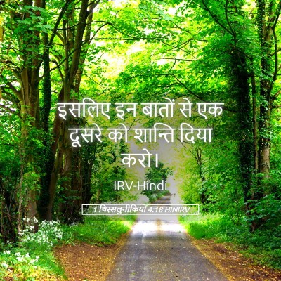 Picture 05 - 1 थिस्सलुनीकियों 4:18 HINIRV - इसलिए इन बातों से - Bible Verse Picture