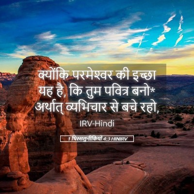 Picture 05 - 1 थिस्सलुनीकियों 4:3 HINIRV - क्योंकि परमेश्‍वर - Bible Verse Picture