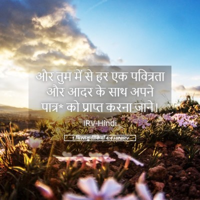 Picture 05 - 1 थिस्सलुनीकियों 4:4 HINIRV - और तुम में से हर एक - Bible Verse Picture