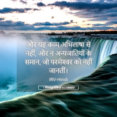 Picture 05 - 1 थिस्सलुनीकियों 4:5 HINIRV - और यह काम अभिलाषा - Bible Verse Picture