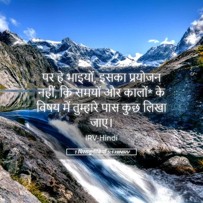 Picture 05 - 1 थिस्सलुनीकियों 5:1 HINIRV - पर हे भाइयों, इसका - Bible Verse Picture