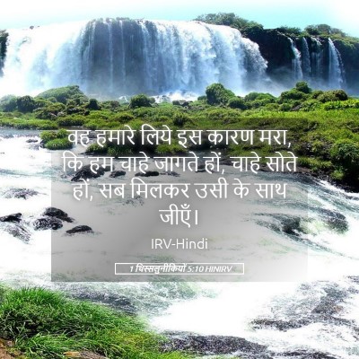 Picture 05 - 1 थिस्सलुनीकियों 5:10 HINIRV - वह हमारे लिये इस - Bible Verse Picture