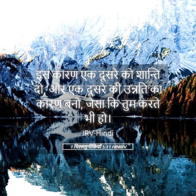 Picture 05 - 1 थिस्सलुनीकियों 5:11 HINIRV - इस कारण एक दूसरे को - Bible Verse Picture
