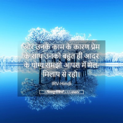 Picture 05 - 1 थिस्सलुनीकियों 5:13 HINIRV - और उनके काम के कारण - Bible Verse Picture