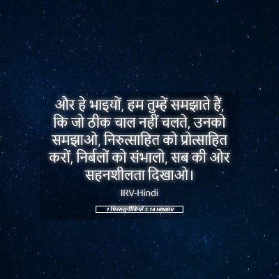 Picture 05 - 1 थिस्सलुनीकियों 5:14 HINIRV - और हे भाइयों, हम - Bible Verse Picture