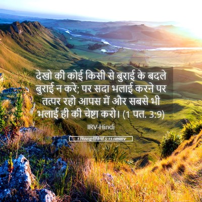 Picture 05 - 1 थिस्सलुनीकियों 5:15 HINIRV - देखो की कोई किसी से - Bible Verse Picture