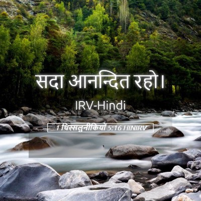 Picture 05 - 1 थिस्सलुनीकियों 5:16 HINIRV - सदा आनन्दित - Bible Verse Picture