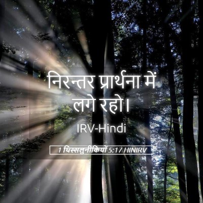 Picture 05 - 1 थिस्सलुनीकियों 5:17 HINIRV - निरन्तर प्रार्थना - Bible Verse Picture