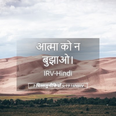 Picture 05 - 1 थिस्सलुनीकियों 5:19 HINIRV - आत्मा को न - Bible Verse Picture