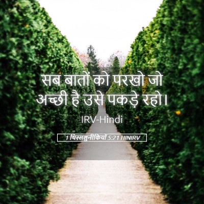 Picture 05 - 1 थिस्सलुनीकियों 5:21 HINIRV - सब बातों को परखो जो - Bible Verse Picture