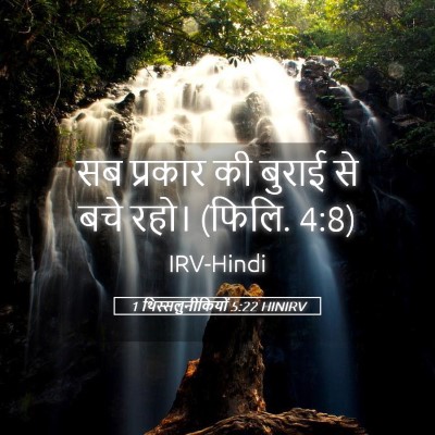 Picture 05 - 1 थिस्सलुनीकियों 5:22 HINIRV - सब प्रकार की बुराई - Bible Verse Picture
