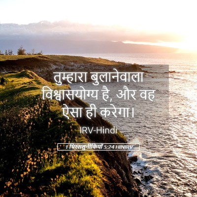 Picture 05 - 1 थिस्सलुनीकियों 5:24 HINIRV - तुम्हारा - Bible Verse Picture