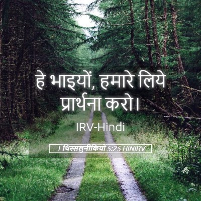 Picture 05 - 1 थिस्सलुनीकियों 5:25 HINIRV - हे भाइयों, हमारे - Bible Verse Picture
