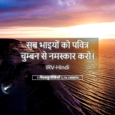 Picture 05 - 1 थिस्सलुनीकियों 5:26 HINIRV - सब भाइयों को - Bible Verse Picture