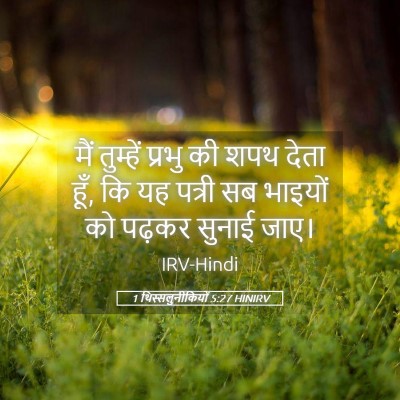 Picture 05 - 1 थिस्सलुनीकियों 5:27 HINIRV - मैं तुम्हें प्रभु - Bible Verse Picture