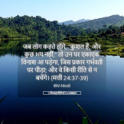 Picture 05 - 1 थिस्सलुनीकियों 5:3 HINIRV - जब लोग कहते होंगे, - Bible Verse Picture