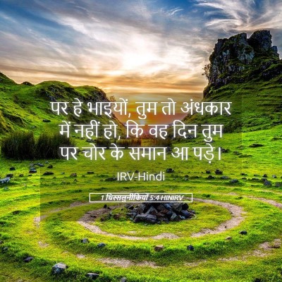 Picture 05 - 1 थिस्सलुनीकियों 5:4 HINIRV - पर हे भाइयों, तुम - Bible Verse Picture