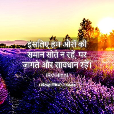 Picture 05 - 1 थिस्सलुनीकियों 5:6 HINIRV - इसलिए हम औरों की - Bible Verse Picture