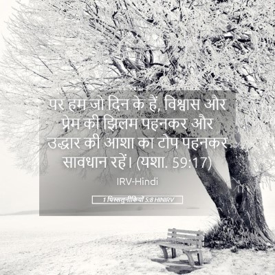 Picture 05 - 1 थिस्सलुनीकियों 5:8 HINIRV - पर हम जो दिन के हैं, - Bible Verse Picture