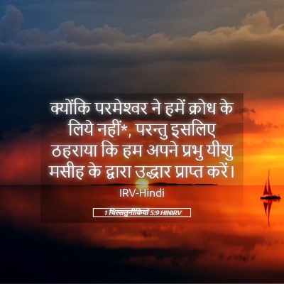 Picture 05 - 1 थिस्सलुनीकियों 5:9 HINIRV - क्योंकि परमेश्‍वर - Bible Verse Picture