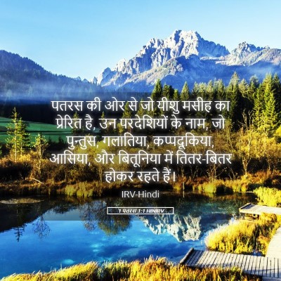 Picture 05 - 1 पतरस 1:1 HINIRV - पतरस की ओर से जो - Bible Verse Picture
