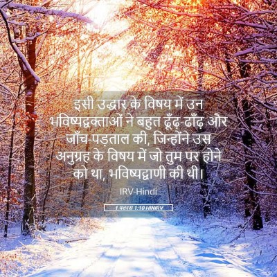 Picture 05 - 1 पतरस 1:10 HINIRV - इसी उद्धार के विषय - Bible Verse Picture