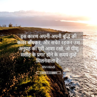 Picture 05 - 1 पतरस 1:13 HINIRV - इस कारण अपनी-अपनी - Bible Verse Picture