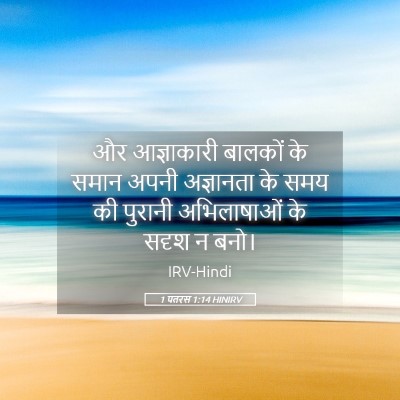 Picture 05 - 1 पतरस 1:14 HINIRV - और आज्ञाकारी - Bible Verse Picture
