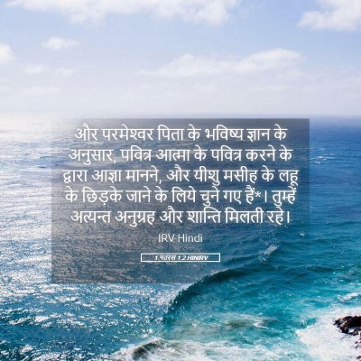 Picture 05 - 1 पतरस 1:2 HINIRV - और परमेश्‍वर पिता - Bible Verse Picture