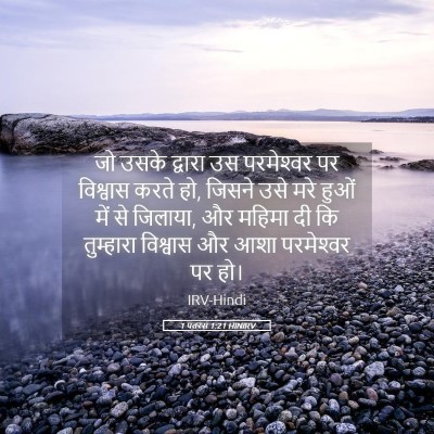 Picture 05 - 1 पतरस 1:21 HINIRV - जो उसके द्वारा उस - Bible Verse Picture