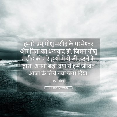 Picture 05 - 1 पतरस 1:3 HINIRV - हमारे प्रभु यीशु - Bible Verse Picture