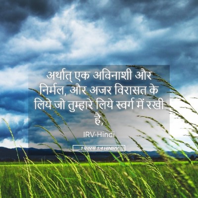Picture 05 - 1 पतरस 1:4 HINIRV - अर्थात् एक - Bible Verse Picture