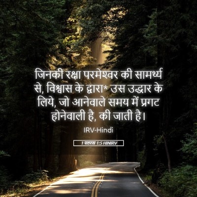 Picture 05 - 1 पतरस 1:5 HINIRV - जिनकी रक्षा - Bible Verse Picture