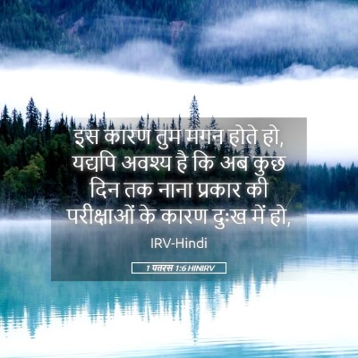 Picture 05 - 1 पतरस 1:6 HINIRV - इस कारण तुम मगन - Bible Verse Picture