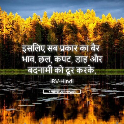 Picture 05 - 1 पतरस 2:1 HINIRV - इसलिए सब प्रकार का - Bible Verse Picture