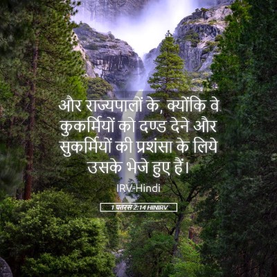 Picture 05 - 1 पतरस 2:14 HINIRV - और राज्यपालों के, - Bible Verse Picture