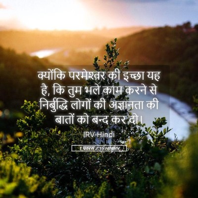 Picture 05 - 1 पतरस 2:15 HINIRV - क्योंकि परमेश्‍वर - Bible Verse Picture