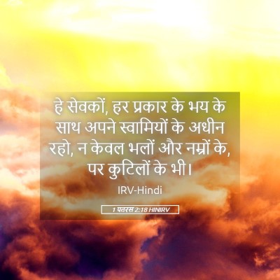 Picture 05 - 1 पतरस 2:18 HINIRV - हे सेवकों, हर - Bible Verse Picture